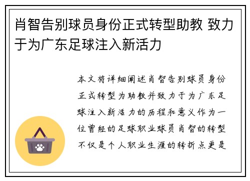 肖智告别球员身份正式转型助教 致力于为广东足球注入新活力