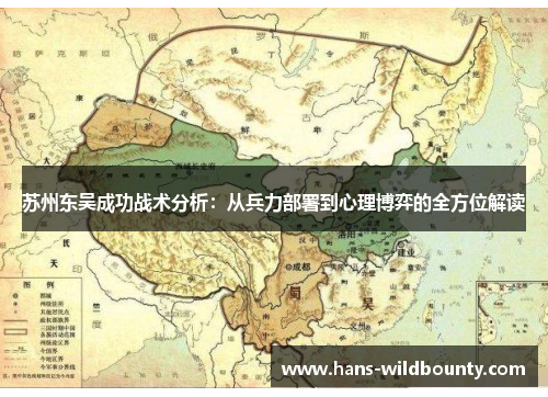 苏州东吴成功战术分析：从兵力部署到心理博弈的全方位解读