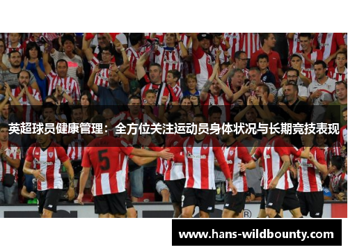 英超球员健康管理：全方位关注运动员身体状况与长期竞技表现