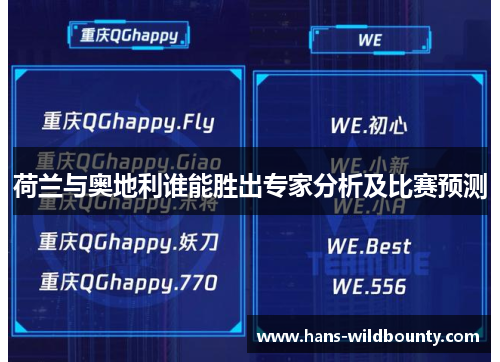 荷兰与奥地利谁能胜出专家分析及比赛预测