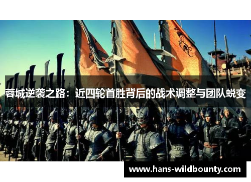 蓉城逆袭之路：近四轮首胜背后的战术调整与团队蜕变