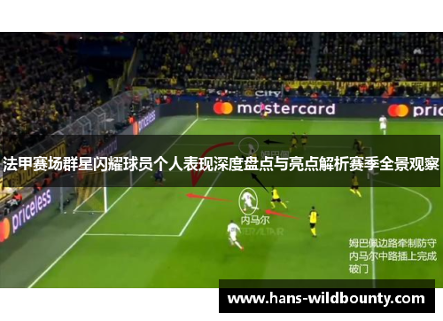 法甲赛场群星闪耀球员个人表现深度盘点与亮点解析赛季全景观察