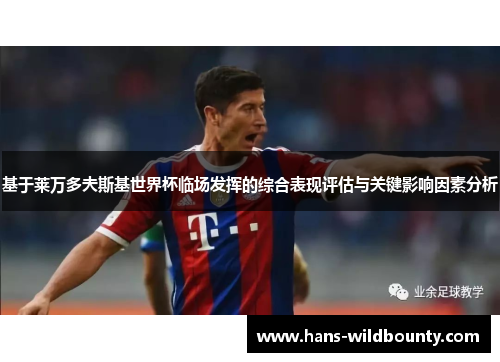 基于莱万多夫斯基世界杯临场发挥的综合表现评估与关键影响因素分析