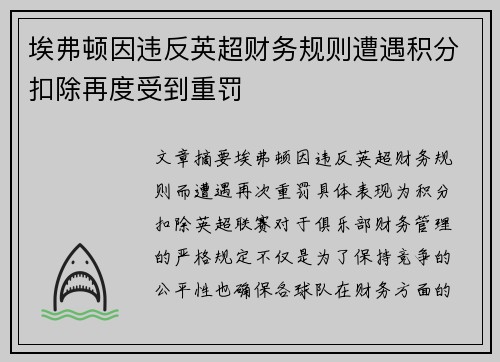 埃弗顿因违反英超财务规则遭遇积分扣除再度受到重罚