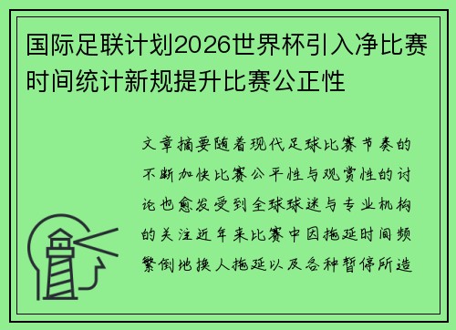 国际足联计划2026世界杯引入净比赛时间统计新规提升比赛公正性