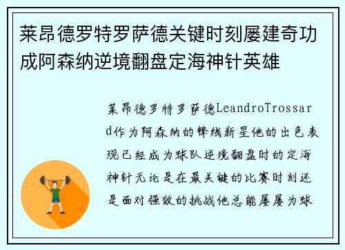 莱昂德罗特罗萨德关键时刻屡建奇功成阿森纳逆境翻盘定海神针英雄 莱昂德罗特罗萨德关键时刻屡建奇功成阿森纳逆境翻盘定海神针英雄