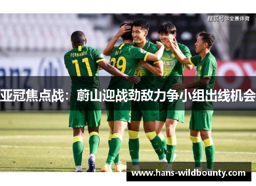 亚冠焦点战:蔚山迎战劲敌力争小组出线机会 亚冠焦点战:蔚山迎战劲敌力争小组出线机会