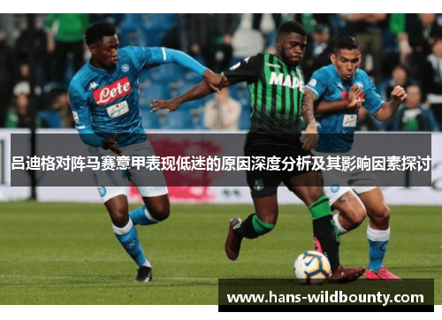 吕迪格对阵马赛意甲表现低迷的原因深度分析及其影响因素探讨 吕迪格对阵马赛意甲表现低迷的原因深度分析及其影响因素探讨