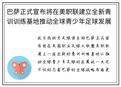 巴萨正式宣布将在美职联建立全新青训训练基地推动全球青少年足球发展 巴萨正式宣布将在美职联建立全新青训训练基地推动全球青少年足球发展