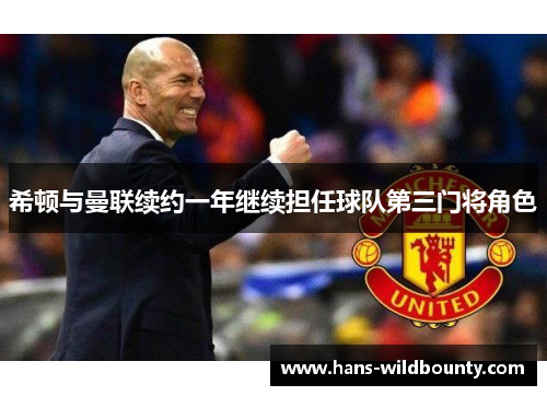 希顿与曼联续约一年继续担任球队第三门将角色 希顿与曼联续约一年继续担任球队第三门将角色