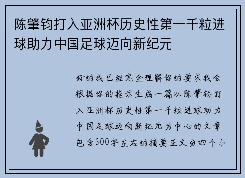 陈肇钧打入亚洲杯历史性第一千粒进球助力中国足球迈向新纪元