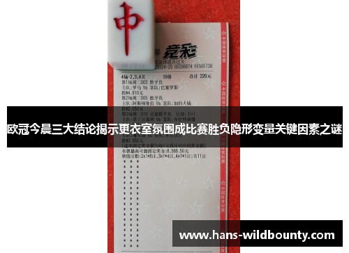 欧冠今晨三大结论揭示更衣室氛围成比赛胜负隐形变量关键因素之谜