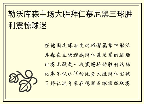 勒沃库森主场大胜拜仁慕尼黑三球胜利震惊球迷 勒沃库森主场大胜拜仁慕尼黑三球胜利震惊球迷