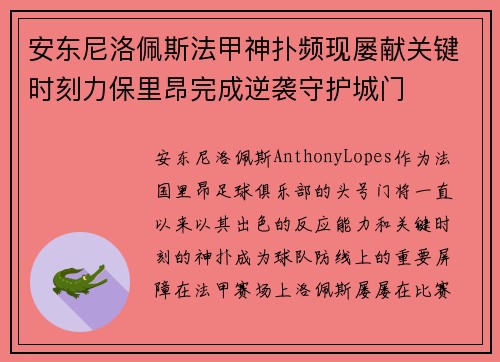 安东尼洛佩斯法甲神扑频现屡献关键时刻力保里昂完成逆袭守护城门 安东尼洛佩斯法甲神扑频现屡献关键时刻力保里昂完成逆袭守护城门