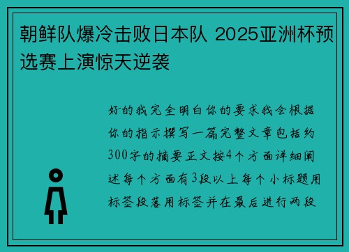 朝鲜队爆冷击败日本队 2025亚洲杯预选赛上演惊天逆袭 朝鲜队爆冷击败日本队 2025亚洲杯预选赛上演惊天逆袭