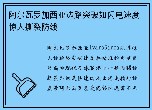 阿尔瓦罗加西亚边路突破如闪电速度惊人撕裂防线 阿尔瓦罗加西亚边路突破如闪电速度惊人撕裂防线