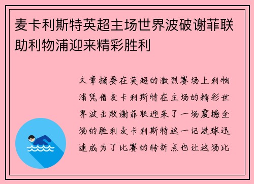 麦卡利斯特英超主场世界波破谢菲联助利物浦迎来精彩胜利 麦卡利斯特英超主场世界波破谢菲联助利物浦迎来精彩胜利