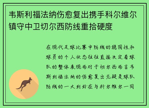 韦斯利福法纳伤愈复出携手科尔维尔镇守中卫切尔西防线重拾硬度 韦斯利福法纳伤愈复出携手科尔维尔镇守中卫切尔西防线重拾硬度