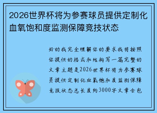 2026世界杯将为参赛球员提供定制化血氧饱和度监测保障竞技状态 2026世界杯将为参赛球员提供定制化血氧饱和度监测保障竞技状态