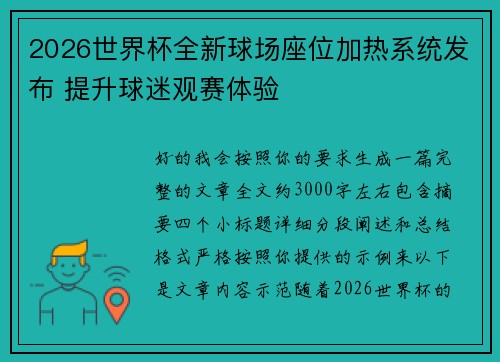 2026世界杯全新球场座位加热系统发布 提升球迷观赛体验 2026世界杯全新球场座位加热系统发布 提升球迷观赛体验