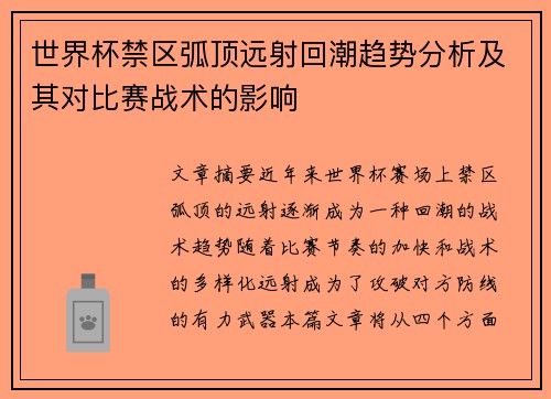 世界杯禁区弧顶远射回潮趋势分析及其对比赛战术的影响 世界杯禁区弧顶远射回潮趋势分析及其对比赛战术的影响