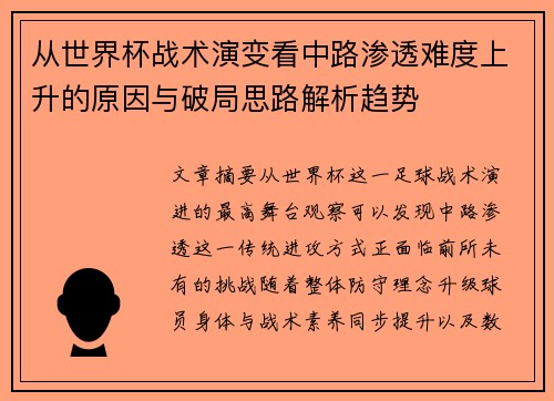 从世界杯战术演变看中路渗透难度上升的原因与破局思路解析趋势 从世界杯战术演变看中路渗透难度上升的原因与破局思路解析趋势