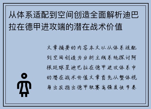 从体系适配到空间创造全面解析迪巴拉在德甲进攻端的潜在战术价值 从体系适配到空间创造全面解析迪巴拉在德甲进攻端的潜在战术价值