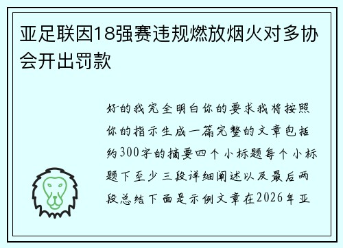 亚足联因18强赛违规燃放烟火对多协会开出罚款 亚足联因18强赛违规燃放烟火对多协会开出罚款