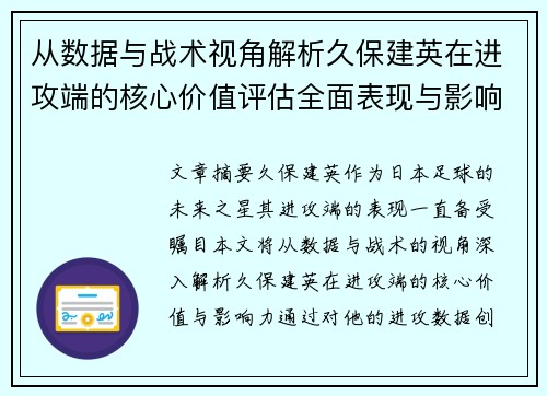 从数据与战术视角解析久保建英在进攻端的核心价值评估全面表现与影响力 从数据与战术视角解析久保建英在进攻端的核心价值评估全面表现与影响力