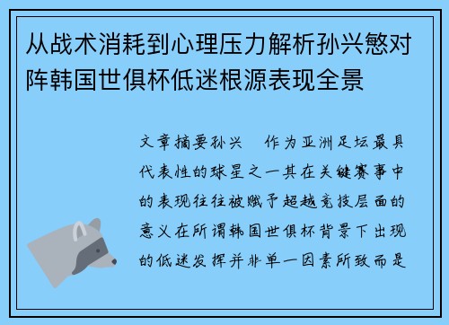从战术消耗到心理压力解析孙兴慜对阵韩国世俱杯低迷根源表现全景 从战术消耗到心理压力解析孙兴慜对阵韩国世俱杯低迷根源表现全景