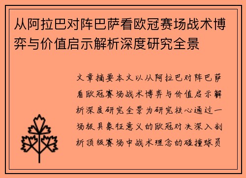 从阿拉巴对阵巴萨看欧冠赛场战术博弈与价值启示解析深度研究全景 从阿拉巴对阵巴萨看欧冠赛场战术博弈与价值启示解析深度研究全景