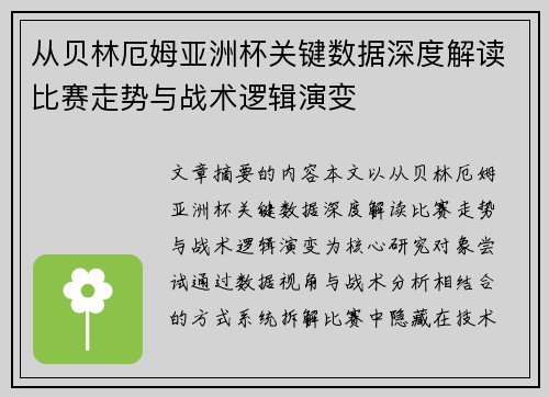 从贝林厄姆亚洲杯关键数据深度解读比赛走势与战术逻辑演变 从贝林厄姆亚洲杯关键数据深度解读比赛走势与战术逻辑演变