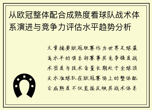 从欧冠整体配合成熟度看球队战术体系演进与竞争力评估水平趋势分析 从欧冠整体配合成熟度看球队战术体系演进与竞争力评估水平趋势分析