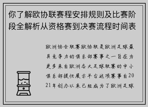 你了解欧协联赛程安排规则及比赛阶段全解析从资格赛到决赛流程时间表详解 你了解欧协联赛程安排规则及比赛阶段全解析从资格赛到决赛流程时间表详解