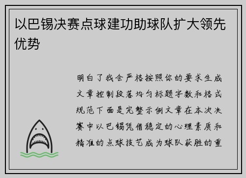 以巴锡决赛点球建功助球队扩大领先优势 以巴锡决赛点球建功助球队扩大领先优势
