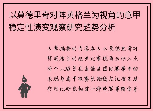 以莫德里奇对阵英格兰为视角的意甲稳定性演变观察研究趋势分析 以莫德里奇对阵英格兰为视角的意甲稳定性演变观察研究趋势分析