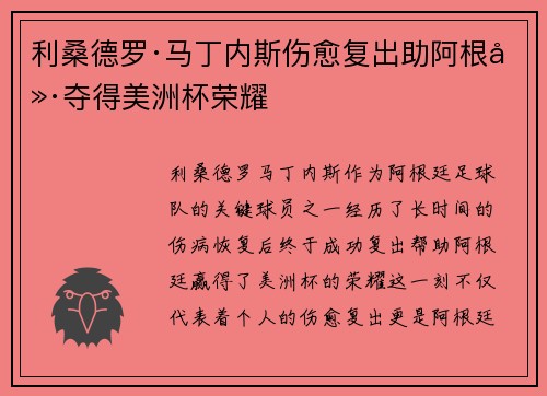 利桑德罗·马丁内斯伤愈复出助阿根廷夺得美洲杯荣耀 利桑德罗·马丁内斯伤愈复出助阿根廷夺得美洲杯荣耀