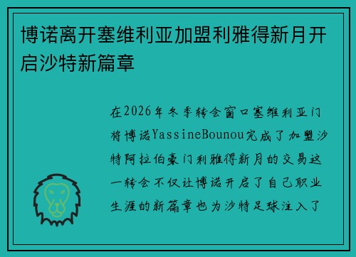博诺离开塞维利亚加盟利雅得新月开启沙特新篇章 博诺离开塞维利亚加盟利雅得新月开启沙特新篇章