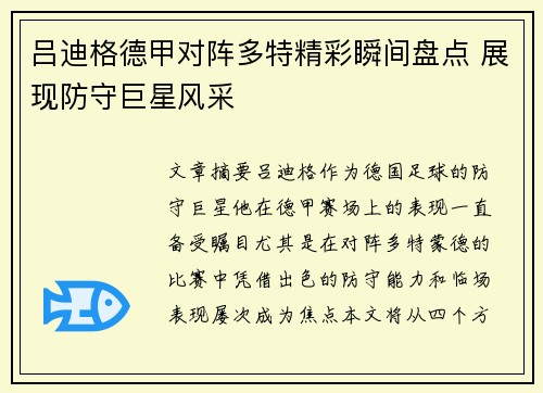 吕迪格德甲对阵多特精彩瞬间盘点 展现防守巨星风采 吕迪格德甲对阵多特精彩瞬间盘点 展现防守巨星风采