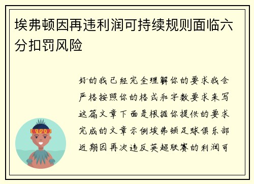 埃弗顿因再违利润可持续规则面临六分扣罚风险 埃弗顿因再违利润可持续规则面临六分扣罚风险