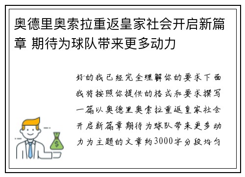 奥德里奥索拉重返皇家社会开启新篇章 期待为球队带来更多动力 奥德里奥索拉重返皇家社会开启新篇章 期待为球队带来更多动力