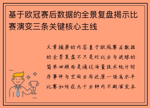 基于欧冠赛后数据的全景复盘揭示比赛演变三条关键核心主线 基于欧冠赛后数据的全景复盘揭示比赛演变三条关键核心主线