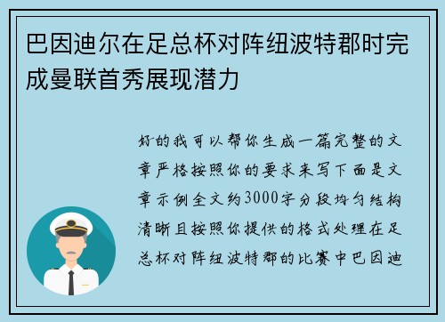 巴因迪尔在足总杯对阵纽波特郡时完成曼联首秀展现潜力 巴因迪尔在足总杯对阵纽波特郡时完成曼联首秀展现潜力