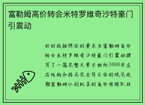 富勒姆高价转会米特罗维奇沙特豪门引震动 富勒姆高价转会米特罗维奇沙特豪门引震动