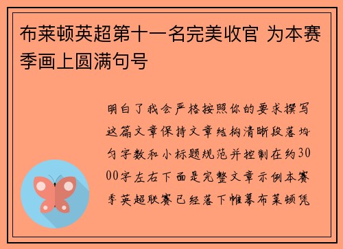 布莱顿英超第十一名完美收官 为本赛季画上圆满句号 布莱顿英超第十一名完美收官 为本赛季画上圆满句号