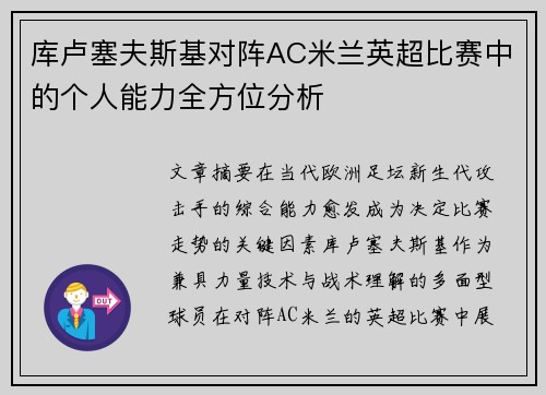 库卢塞夫斯基对阵AC米兰英超比赛中的个人能力全方位分析 库卢塞夫斯基对阵AC米兰英超比赛中的个人能力全方位分析