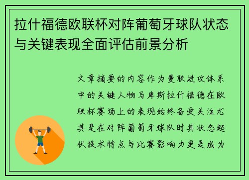 拉什福德欧联杯对阵葡萄牙球队状态与关键表现全面评估前景分析 拉什福德欧联杯对阵葡萄牙球队状态与关键表现全面评估前景分析
