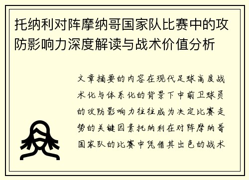 托纳利对阵摩纳哥国家队比赛中的攻防影响力深度解读与战术价值分析 托纳利对阵摩纳哥国家队比赛中的攻防影响力深度解读与战术价值分析