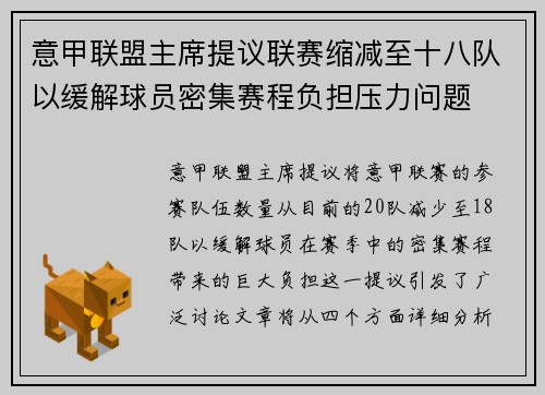 意甲联盟主席提议联赛缩减至十八队以缓解球员密集赛程负担压力问题 意甲联盟主席提议联赛缩减至十八队以缓解球员密集赛程负担压力问题