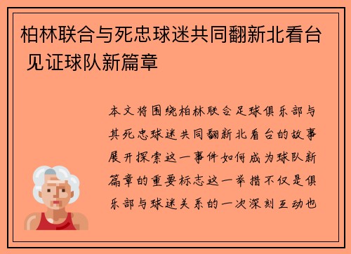 柏林联合与死忠球迷共同翻新北看台 见证球队新篇章